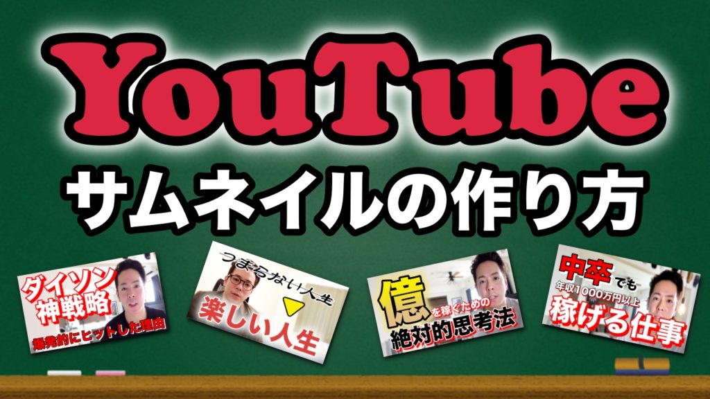 Youtubeサムネイルの作り方 ビジネス成功脳のすべて